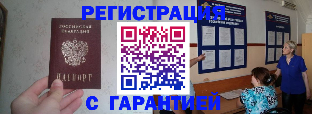 прописка в Дедовске